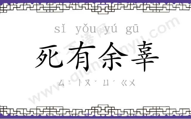 死有余辜 死有余辜