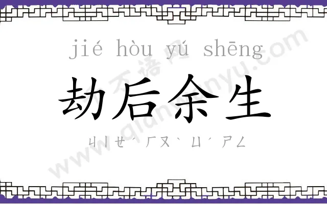 劫后余生 劫后余生