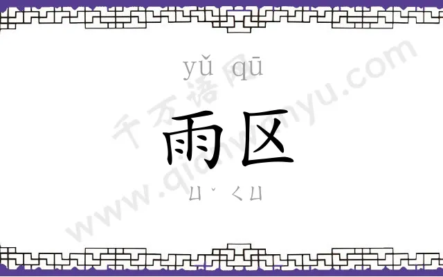 雨区