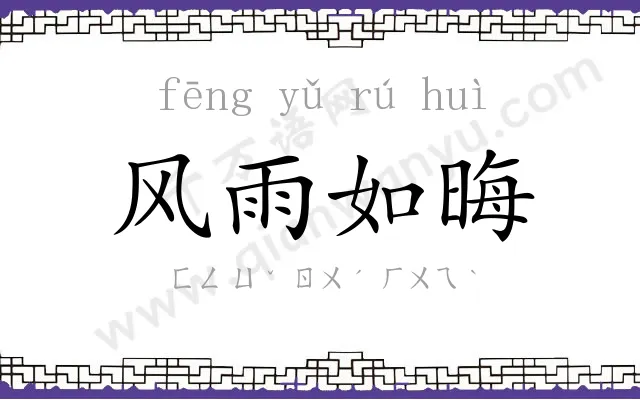 风雨如晦 风雨如晦