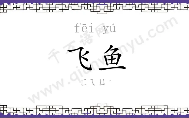 飞鱼 飞鱼