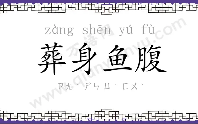 葬身鱼腹 葬身鱼腹