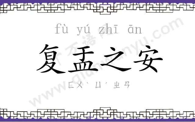 复盂之安 复盂之安