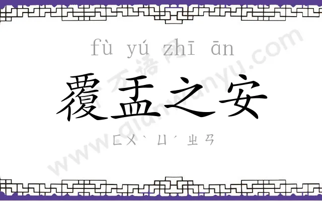 覆盂之安 覆盂之安