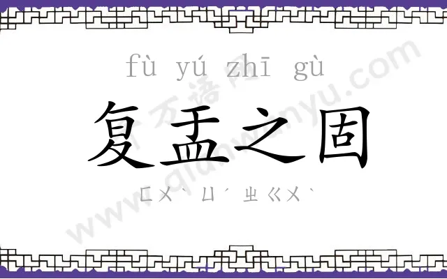 复盂之固 复盂之固