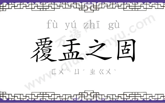 覆盂之固 覆盂之固
