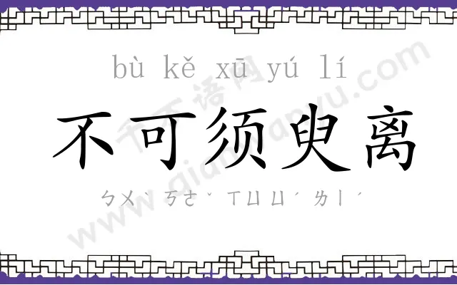 不可须臾离 不可须臾离