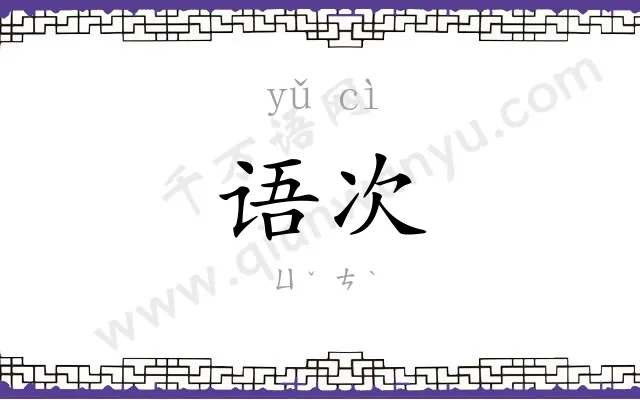 语次
