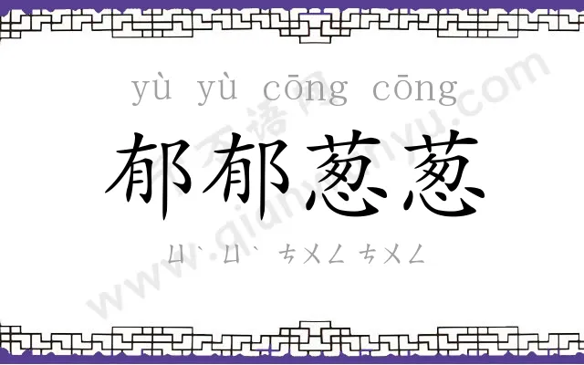 郁郁葱葱 郁郁葱葱