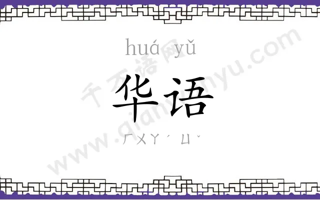华语 华语