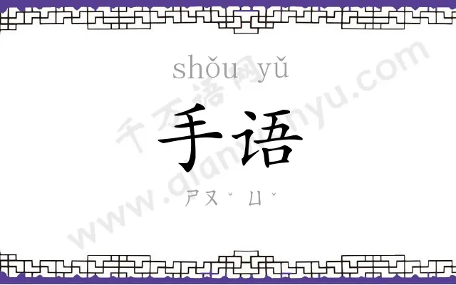 手语 手语