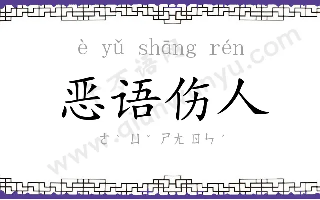 恶语伤人 恶语伤人