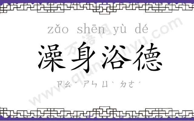 澡身浴德 澡身浴德