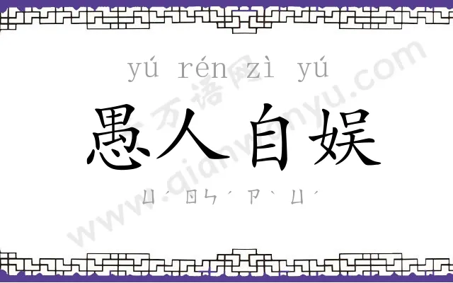 愚人自娱 愚人自娱