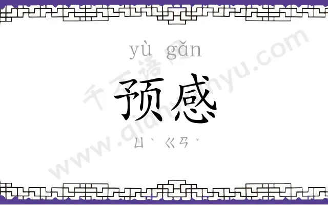 预感 预感
