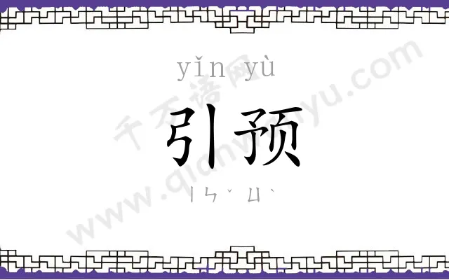 引预
