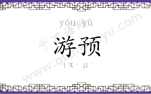 游预