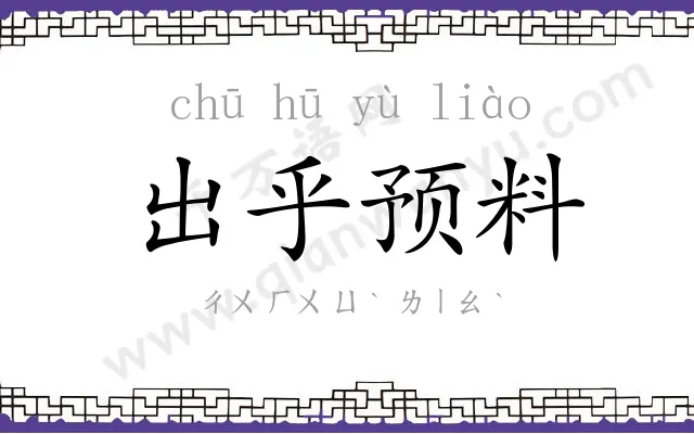 出乎预料 出乎预料