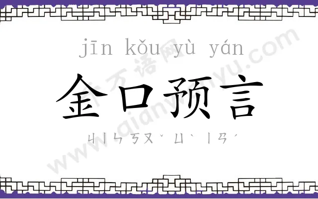 金口预言 金口预言