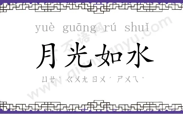 月光如水 月光如水
