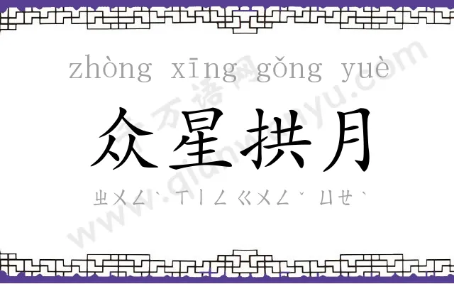 众星拱月 众星拱月