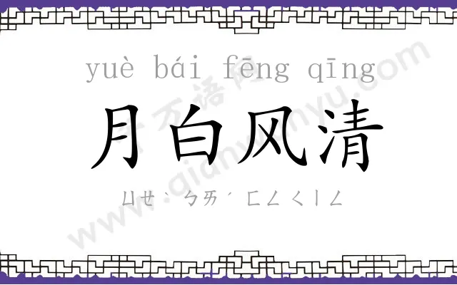 月白风清 月白风清