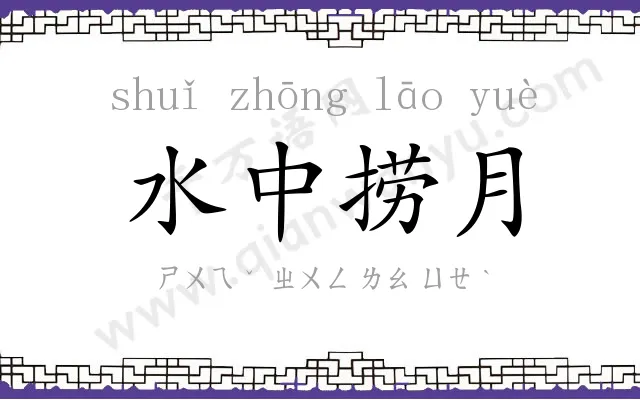 水中捞月 水中捞月