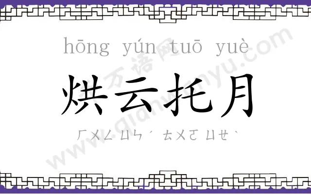 烘云托月 烘云托月