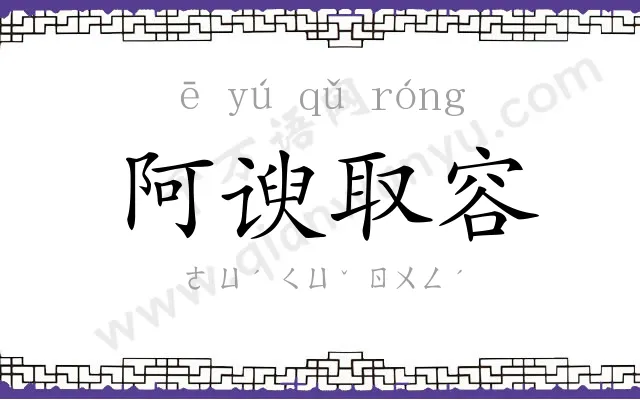 阿谀取容 阿谀取容