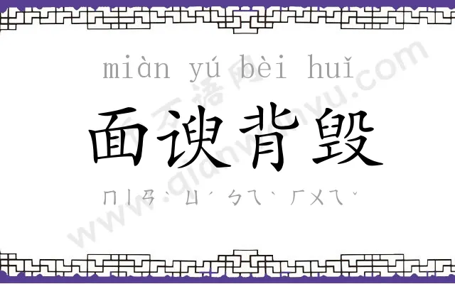 面谀背毁 面谀背毁