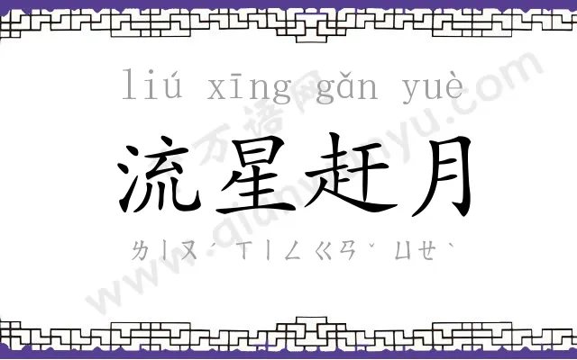 流星赶月 流星赶月