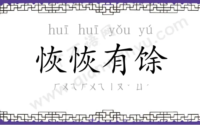 恢恢有馀 恢恢有馀