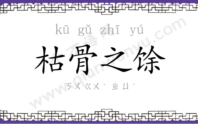 枯骨之馀 枯骨之馀