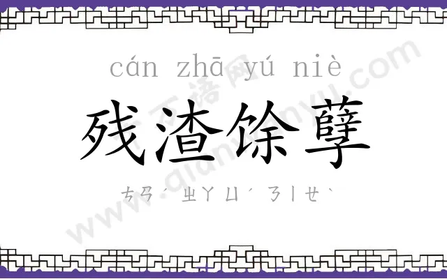 残渣馀孽 残渣馀孽