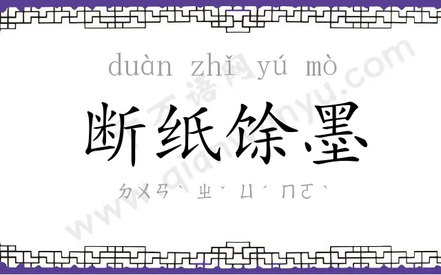 断纸馀墨 断纸馀墨