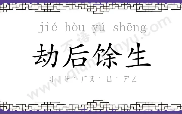 劫后馀生 劫后馀生