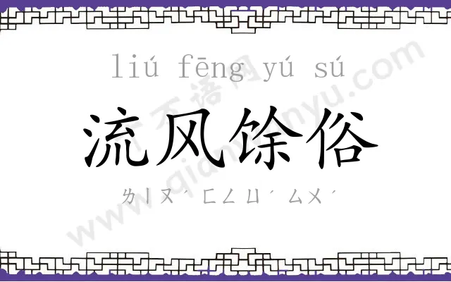 流风馀俗 流风馀俗