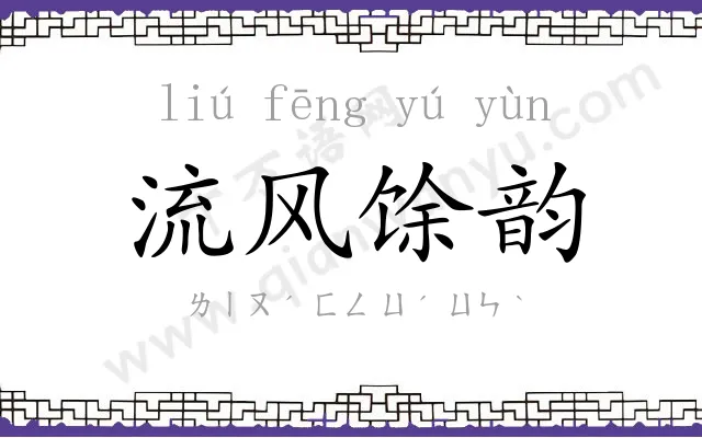 流风馀韵 流风馀韵