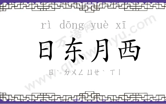 日东月西 日东月西