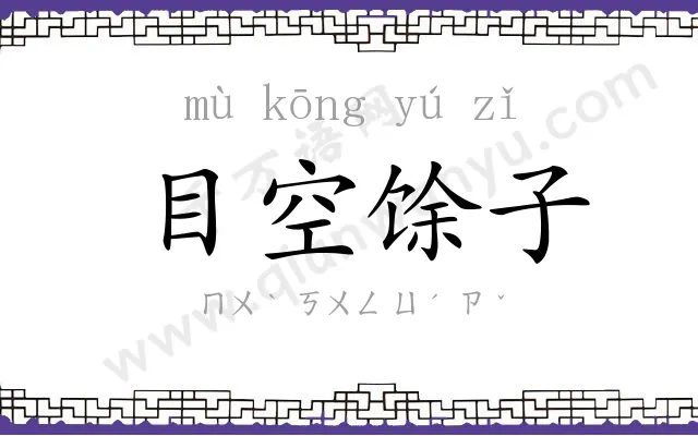 目空馀子 目空馀子