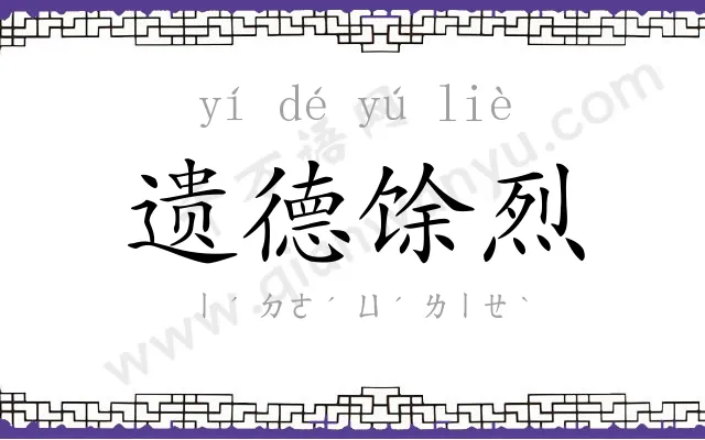 遗德馀烈 遗德馀烈