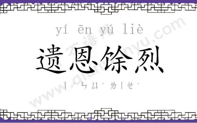 遗恩馀烈 遗恩馀烈