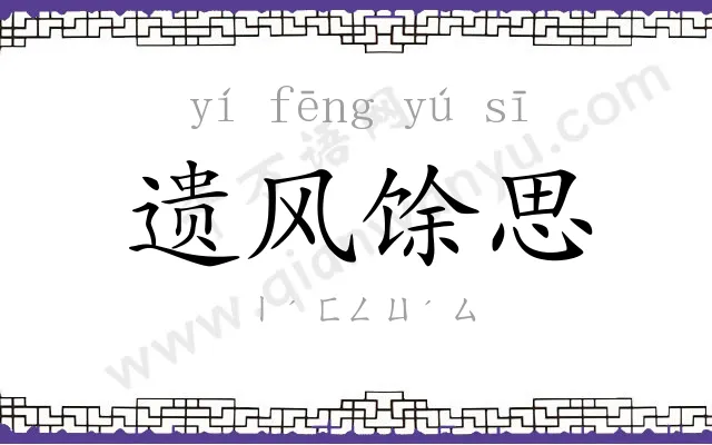 遗风馀思 遗风馀思