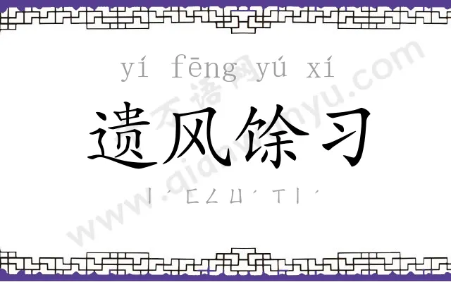 遗风馀习 遗风馀习