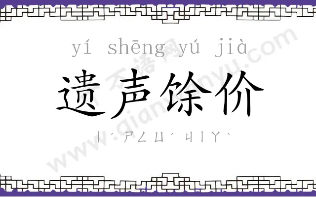 遗声馀价 遗声馀价