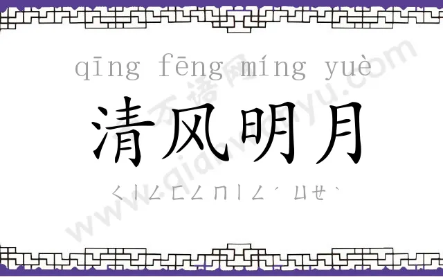 清风明月 清风明月