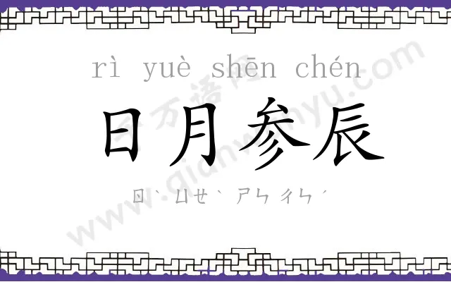 日月参辰 日月参辰