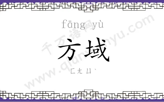 方域