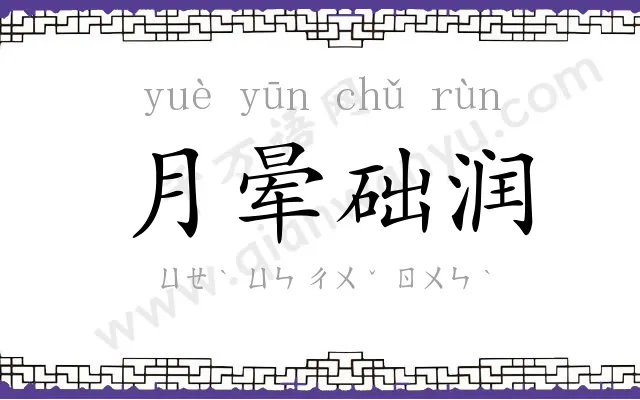 月晕础润 月晕础润