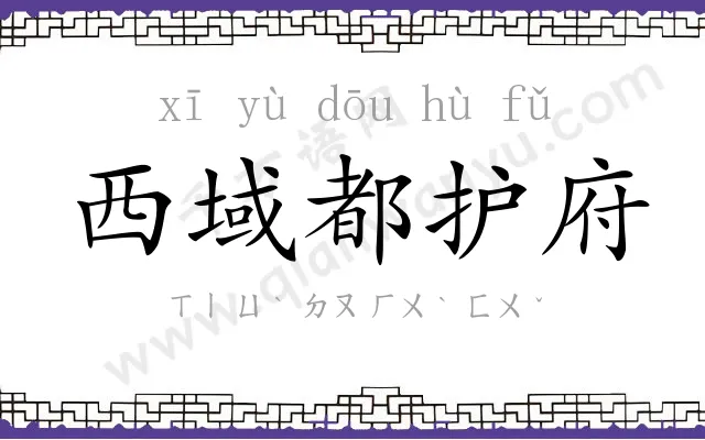 西域都护府 西域都护府